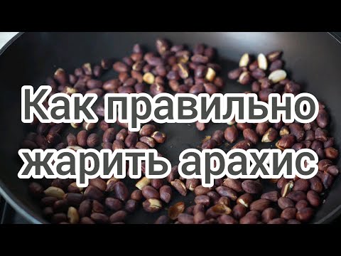 Видео: Арахис. Как правильно жарить арахис