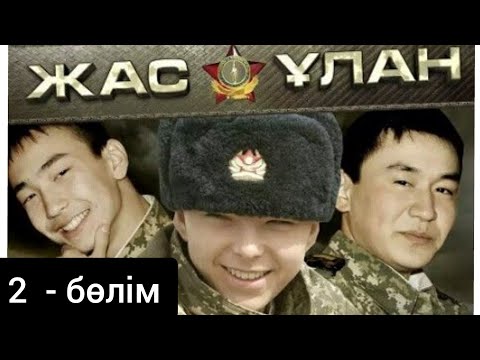 Видео: Жас Ұлан 2 бөлім(әскери патриоттық телехикая)