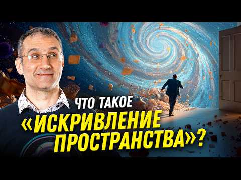 Видео: Что такое пространство? | физик Эмиль Ахмедов | Ученые против мифов 24-13