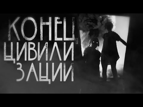 Видео: Конец цивилизации. Страшные истории на ночь.Страшилки на ночь.