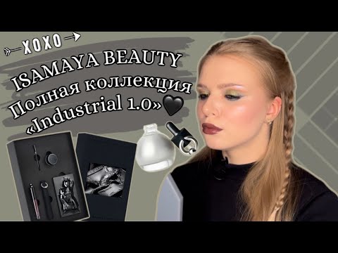 Видео: ISAMAYA BEAUTY | ПОЛНЫЙ ОБЗОР КОЛЛЕКЦИИ INDUSTRIAL 1.0