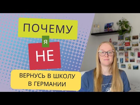 Видео: Почему я Больше НЕ Буду Работать в Немецкой Школе || Моя история