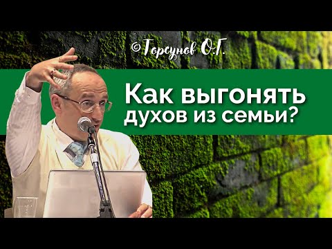 Видео: Как выгонять духов из семьи? Торсунов лекции Смотрите без рекламы!