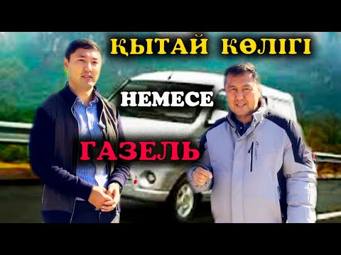 Видео: Қытай көлігі несімен артық,ерекше. Ал ендеше шолу жасап көрейік қытай көлігіне.Көлік туралы