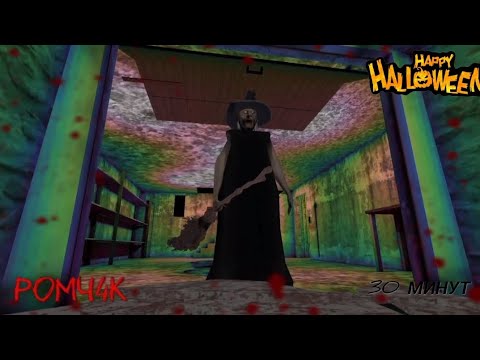 Видео: Прохождение гренни 1 Хэллоуин на eyse + на машине 30 МИНУТ