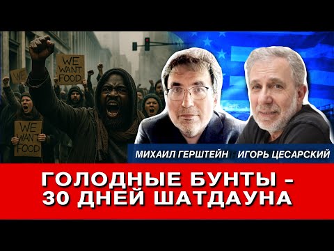 Видео: Голодные бунты – 30 дней шатдауна
