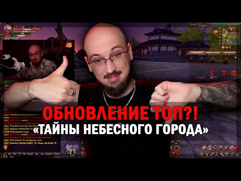 Видео: КРУТАЯ ОБНОВА ИЛИ НЕТ? ОБЗОР + МНЕНИЕ ПРО ОБНОВЛЕНИЕ "ТАЙНЫ НЕБЕСНОГО ГОРОДА" PERFECT WORLD!