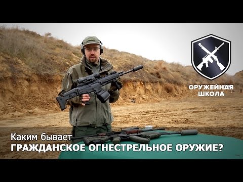 Видео: "Оружейная Школа" #1: Каким бывает гражданское оружие?