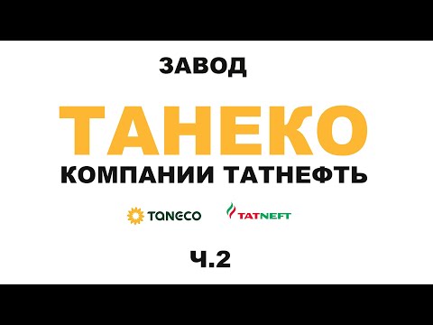 Видео: Завод ТАНЕКО группы Татнефть.  г. Нижнекамск Республики Татарстан  #anton_mygt #tatneft #taneco Ч.2