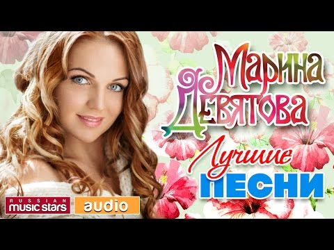 Видео: Марина ДЕВЯТОВА — ЛУЧШИЕ ПЕСНИ