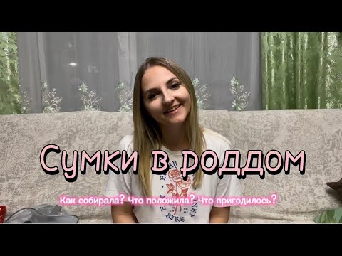 Видео: СУМКИ В РОДДОМ от А до Я. Мой опыт. 