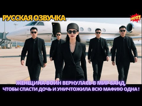 Видео: Женщина-воин вернулась в мир банд, чтобы спасти дочь и уничтожила всю мафию одна. #китайские #дорама
