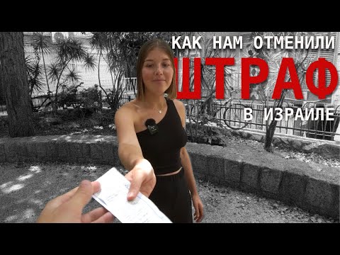Видео: Как оспорить штраф в Израиле | Наш опыт отмены штрафа за парковку