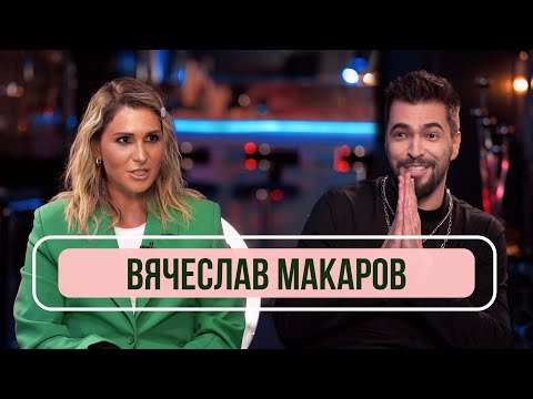 Видео: Вячеслав Макаров - Про «Шоу Аватар», скандалы, КВН и работу с Киркоровым