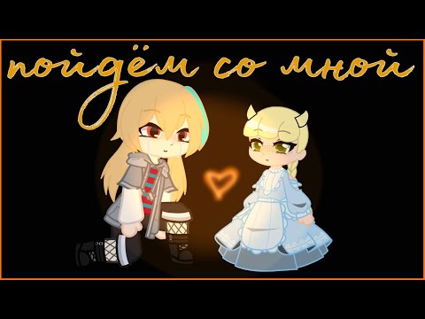 Видео: пойдём со мной *.◦ °◦✯◦°◦страшилка гача лайф/клуб◦ °◦✯◦°◦.*