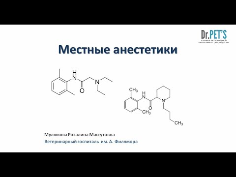 Видео: Местные анестетики