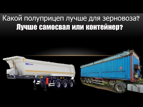 Видео: Что лучше выбрать под зерновоз, простой контейнер или лучше самосвал? Попробуем разобраться.