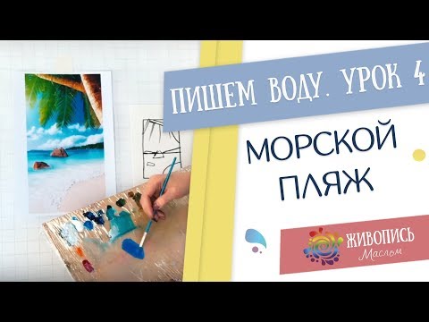 Видео: Водные сюжеты маслом - Урок 4.Морской пляж. Кристина Горбунова