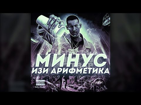 Видео: ★МИНУС★ Kizaru – Изи Арифметика [INSTRUMENTAL]