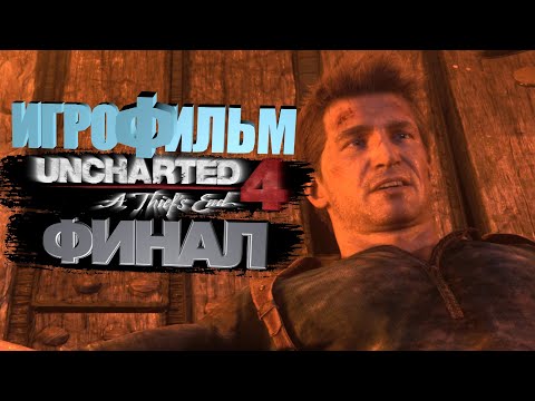 Видео: Uncharted 4 | Игрофильм | Финал