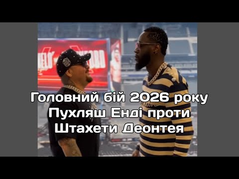 Видео: Нокаутуючі новини боксу випуск перший #усик #бокс #чемпіон