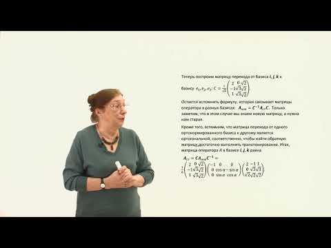 Видео: Жарковская Н. А.. Лекция. Ортогональный оператор