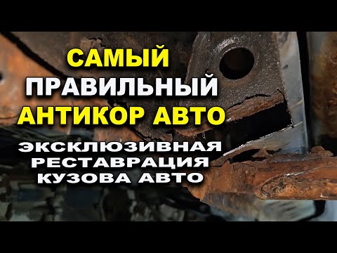 Видео: Самый качественный антикор авто, реставрация кузова, лазер про Смоленск