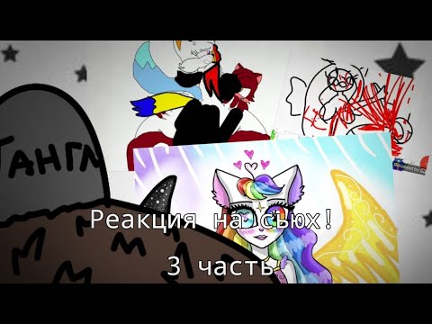 Видео: РЕАКЦИЯ НА СЬЮХ!! 😨 | 3 часть!! 😭