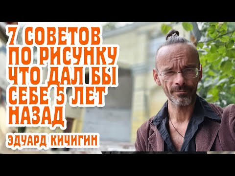 Видео: Знал бы раньше - был бы круче часть 2. Лайфхаки и опыт. Рисование для начинающих. Эдуард Кичигин