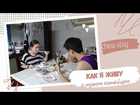 Видео: Каково это — быть русской невесткой Китае: что я готовлю и как провожу время
