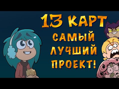 Видео: 13 Карт - ЛУЧШИЙ ПРОЕКТ СТУДИИ ФЕНИКС! (ОБЗОР)