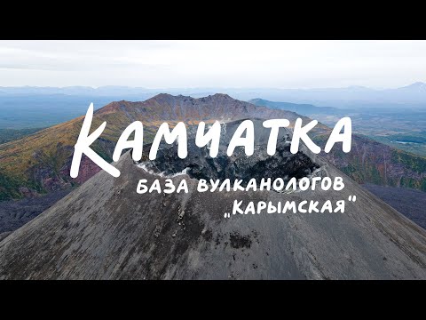 Видео: Камчатка - база вулканологов "Карымская"