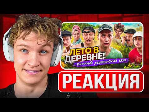 Видео: Crun4ch Смотрит ▶ ЛЕТО В ДЕРЕВНЕ! Обычный день из детства (реакция)