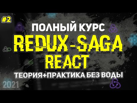 Видео: Redux-Saga React Полный Курс. Урок 2. Эффекты в деталях. Архитектура саг. React Router + Redux Saga.