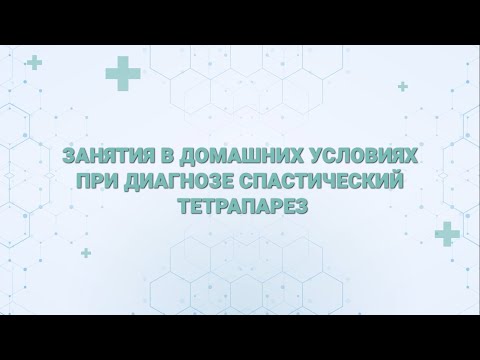 Видео: Занятия с детьми с двигательными нарушениями в домашних условиях - спастический тетрапарез