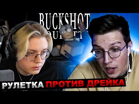 Видео: МАЗЕЛЛОВ ИГРАЕТ В РУССКУЮ РУЛЕТКУ ПРОТИВ ДРЕЙК В РОБЛОКСЕ | МАЗЕЛОВ BUCKSHOT ROULETTE  бакшот рулет