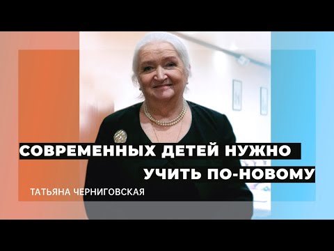 Видео: Современных детей нужно учить по-новому. Татьяна Черниговская