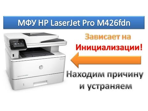 Видео: #16 МФУ HP LaserJet Pro M426 fdn зависает на инициализации | hp initializing error | Сброс настроек