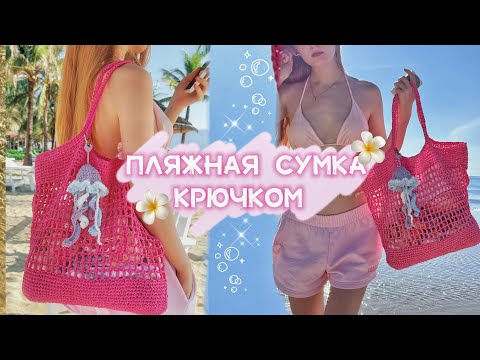 Видео: Сумка крючком🌸 /подходит для новичков ✨
