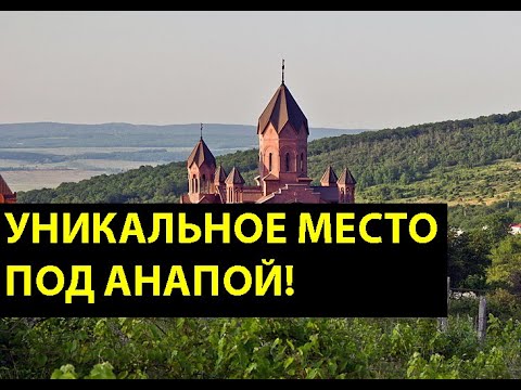 Видео: МАЛЕНЬКАЯ АРМЕНИЯ в пригороде Анапы: Гай - Кодзор! ВСЕ ЦЕНЫ на недвижимость в Гай-Кодзор в 2020!
