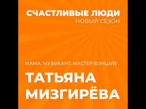 Видео: Татьяна Мизгирёва - Счастливые люди