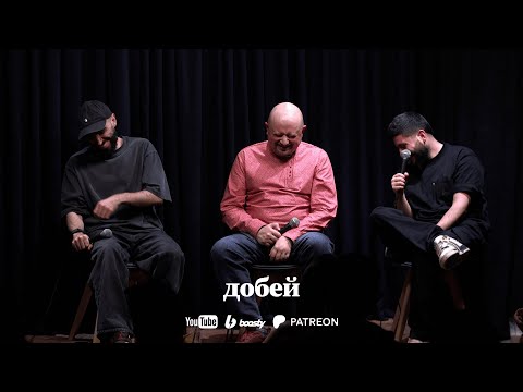 Видео: "Добей" Выпуск 8 - Артур Чапарян, Илья Якямсев, Эдо Овсепян