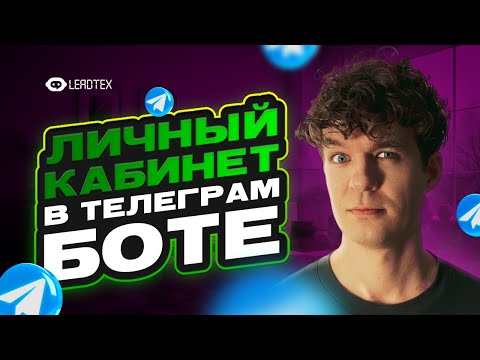 Видео: Создай личный кабинет в чат боте