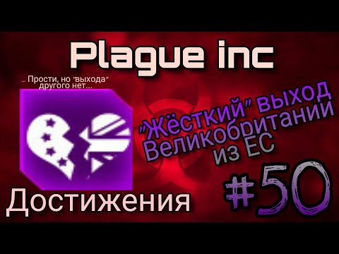 Видео: Plague inc ▶ Достижения #50 ▶ "Жёсткий" выход Великобритании из ЕС