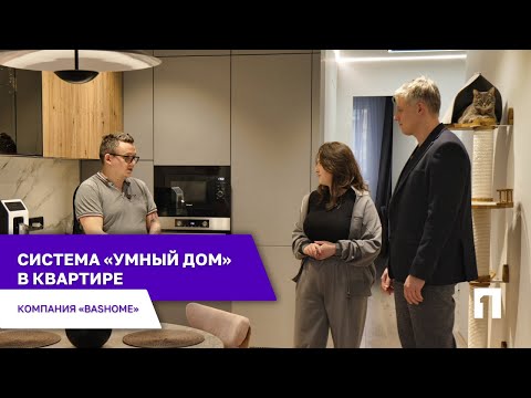 Видео: Реализация системы "Умный дом" в квартире / BasHome