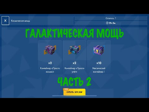 Видео: -ГАЛАКТИЧЕСКАЯ МОЩЬ- ЧАСТЬ 2 + ПОИНТ СЕЗОНА -ТРИУМФ-