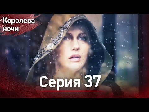 Видео: Королева ночи серия 37| с дубляжем на русском | Gecenin Kralicesi