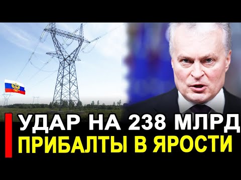 Видео: Это произошло... Эксперимент удался на славу.. Прибалты в панике