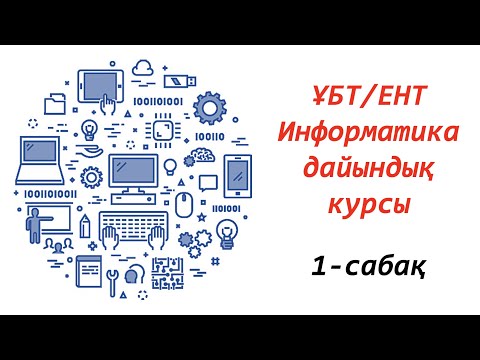 Видео: Сабақ 1. Ақпарат өлшем бірлігі, ақпаратты есептеу. ҰБТ/ЕНТ - Информатика дайындық курсы