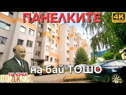 Видео: ГРАД ПРАВЕЦ - ПАНЕЛЕН КВАРТАЛ